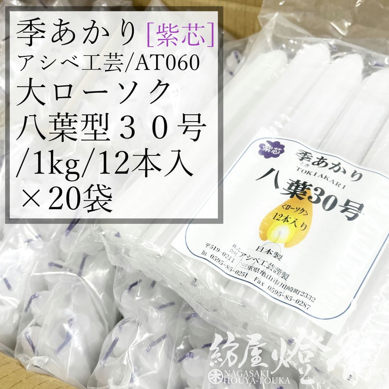 ケース/20袋入『丸形色芯ローソク【若桜(わかざくら)・１０号/1kg[28本]/赤芯】袋詰[燃焼5時間5分]』マルエス 色芯/変形型蝋燭『八葉型蝋燭【若桜・変形/２０号/2kg[44本]/黄芯】紙箱入[燃焼5時間20分]』マルエス | 取扱いメーカー,マルエス,普通 ローソク | 創業130年長崎の線香・ろうそく・お香専門店 「紡屋 燈香」 