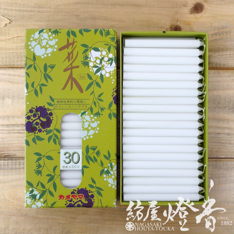 植物性蝋燭『菜(さい)-Sai-【30】紙箱60本入[植物原料/燃焼30分