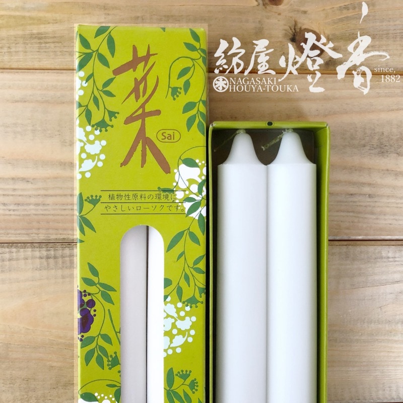 植物性蝋燭『菜(さい)-Sai-【720】紙箱2本入[植物原料/燃焼12時間