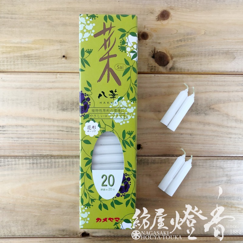 植物性蝋燭『八華・菜(さい)-Sai-【20】紙箱104本入[植物原料/燃焼20