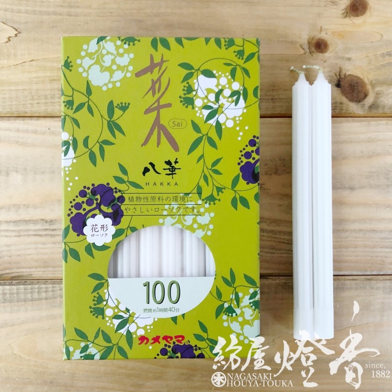 植物性蝋燭『八華・菜(さい)-Sai-【100】紙箱24本入[植物原料/燃焼