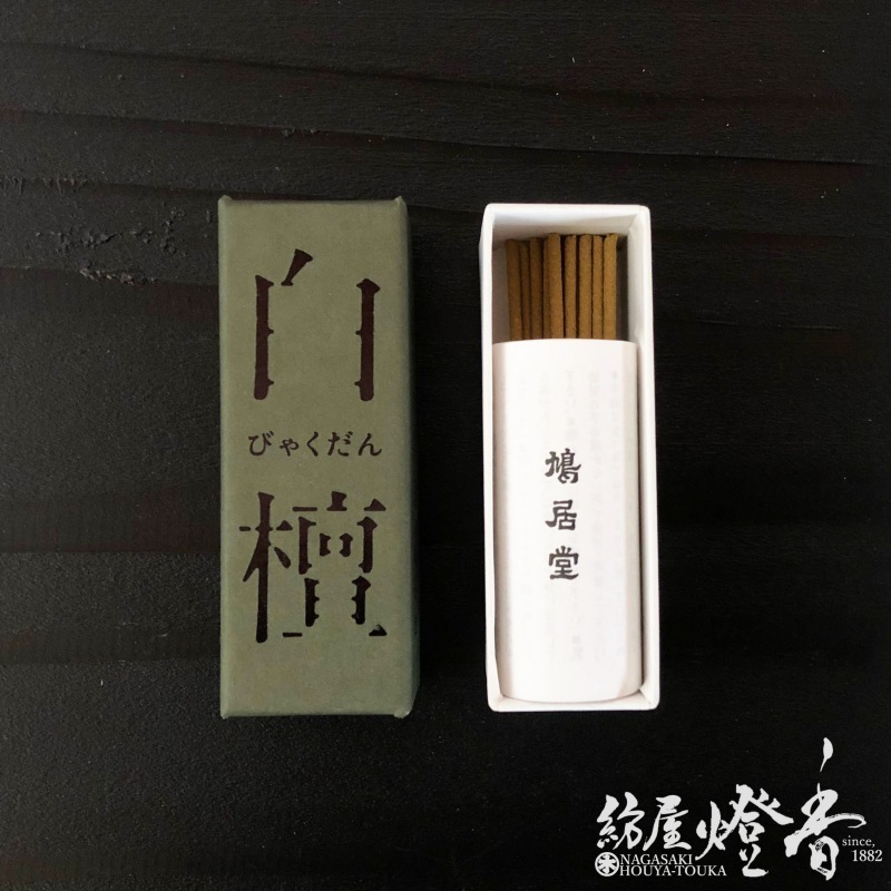 お香/室内香『香木の香り【白檀(びゃくだん)-BYAKUDAN