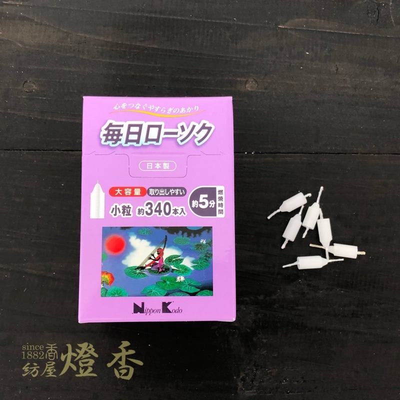 日本香堂の蝋燭『毎日ローソク【小粒】大容量340本』燃焼5分 | 取扱い