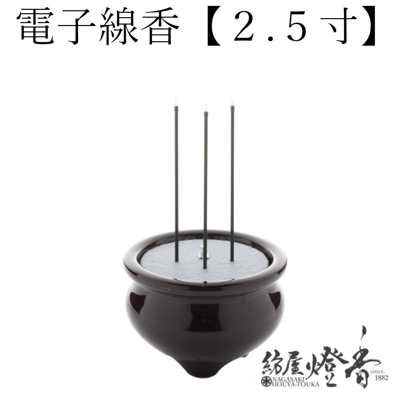 香炉と香り線香 LED電池式線香『電子線香サンやすらぎ【立/2.5寸[茶]】陶製