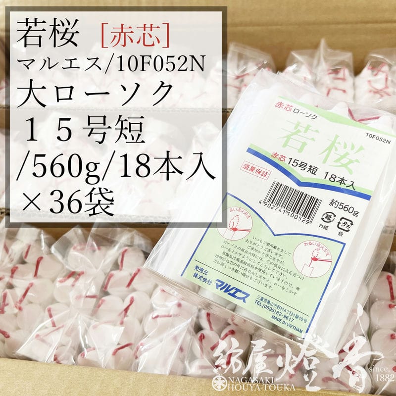 ケース/36袋入『丸形色芯ローソク【若桜(わかざくら)・15号短寸/560g