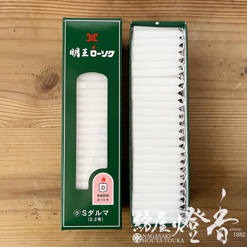 普通蝋燭『明王ローソク【Sダルマ(豆ダルマ)/小ロー/0.2号