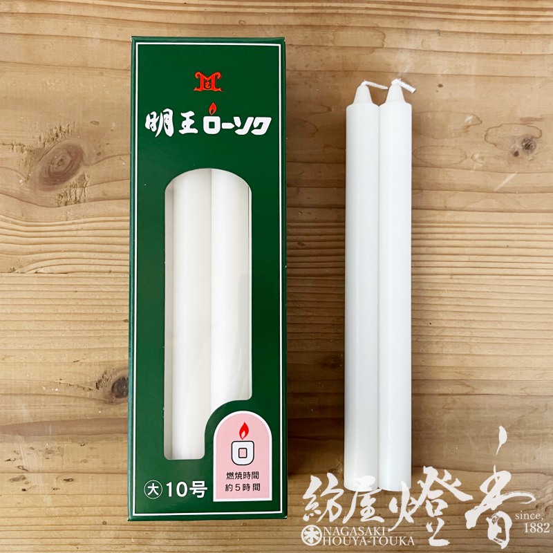 普通蝋燭『明王ローソク【大ロー/10号[450g/12本]】紙箱[燃焼5時間