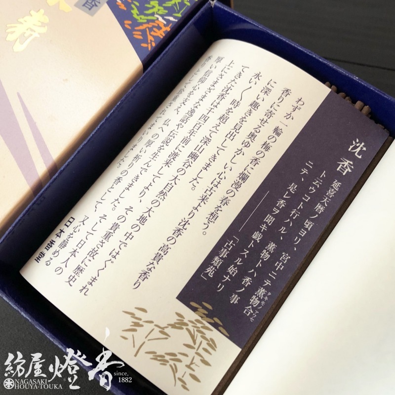 香木　セット ミニ寸線香『辛口本格沈水香木香【沈香永寿（じんこうえいじゅ