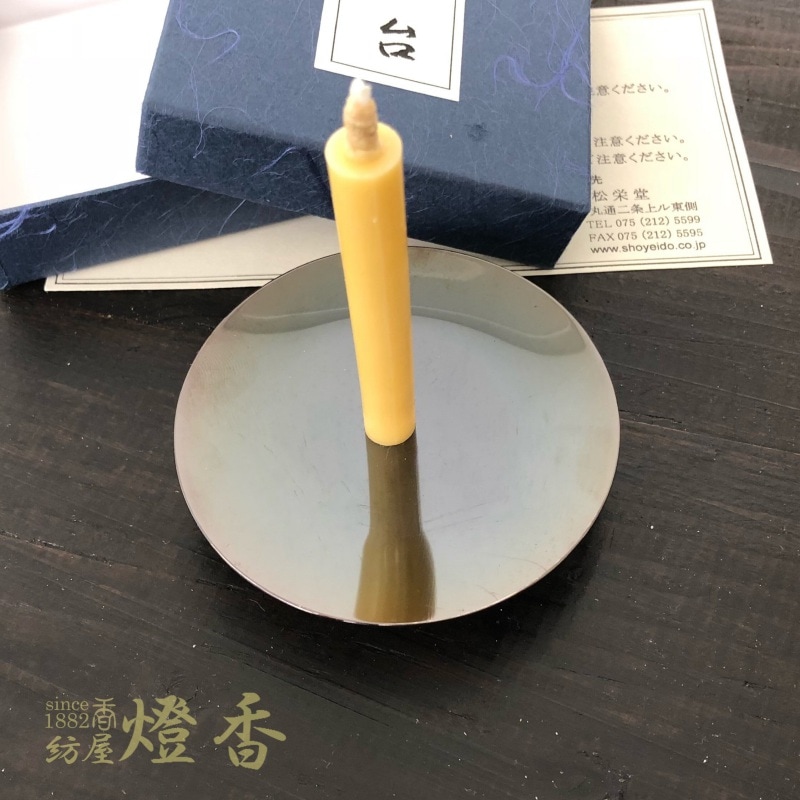 松栄堂の蝋燭立『燭台【小】』芯大小2種付 | 全てのカテゴリー | 創業