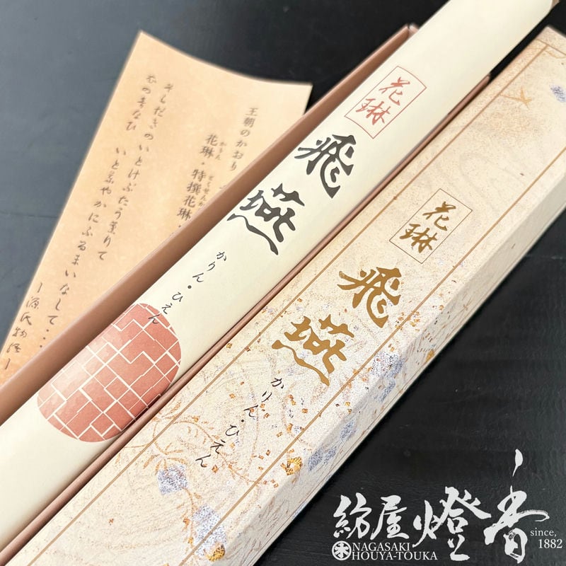 kenさん専用　光琳2本 長尺線香『雅の極致【花琳・飛燕(かりんひえん)-KARIN・HIEN-】長寸一