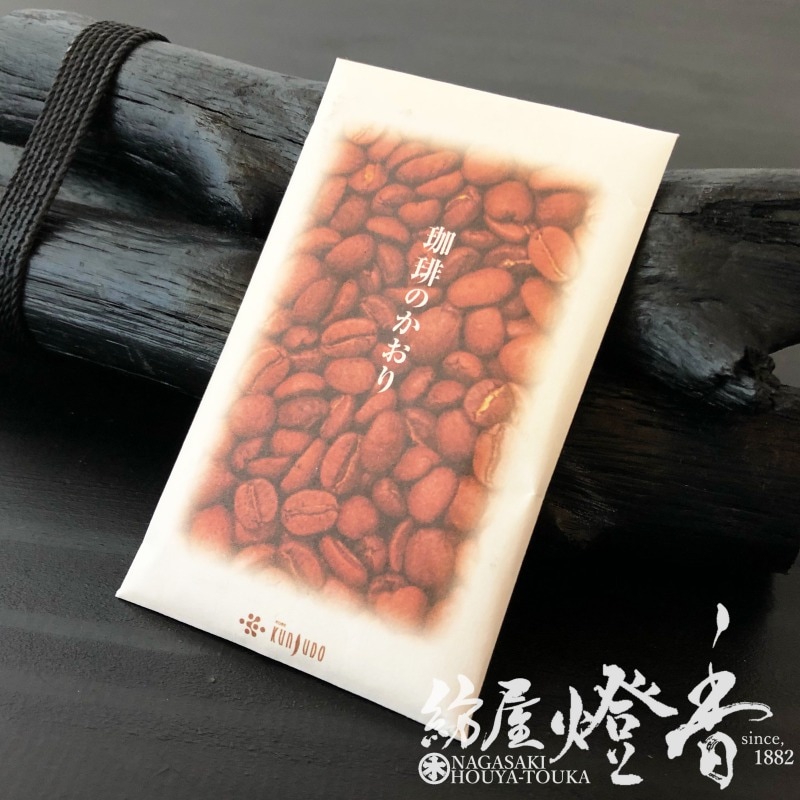 匂い袋『珈琲のかおりサシェ【珈琲園/COFFEE-EN】芳香ビーズ[携帯/収納