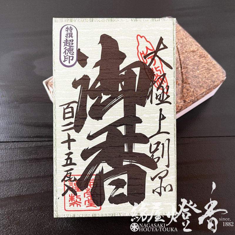 お焼香/薫物『特撰・超徳印(ちょうとくじるし)-CHOTOKUJIRUSHI