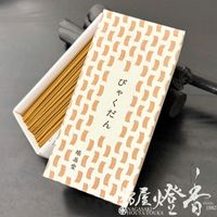 お線香『雅な香り【真如(しんにょ)-SHINNYO-】短寸バラ詰[有煙