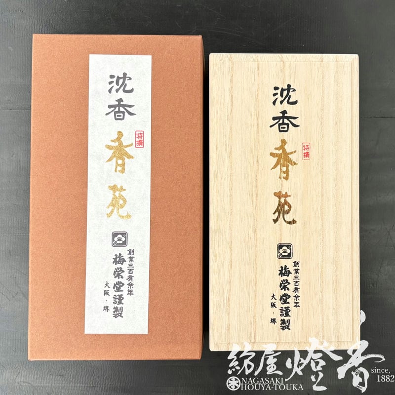 高級線香『最高級ベトナム産沈香【特撰香苑(こうえん)-KOUEN-/中寸大箱