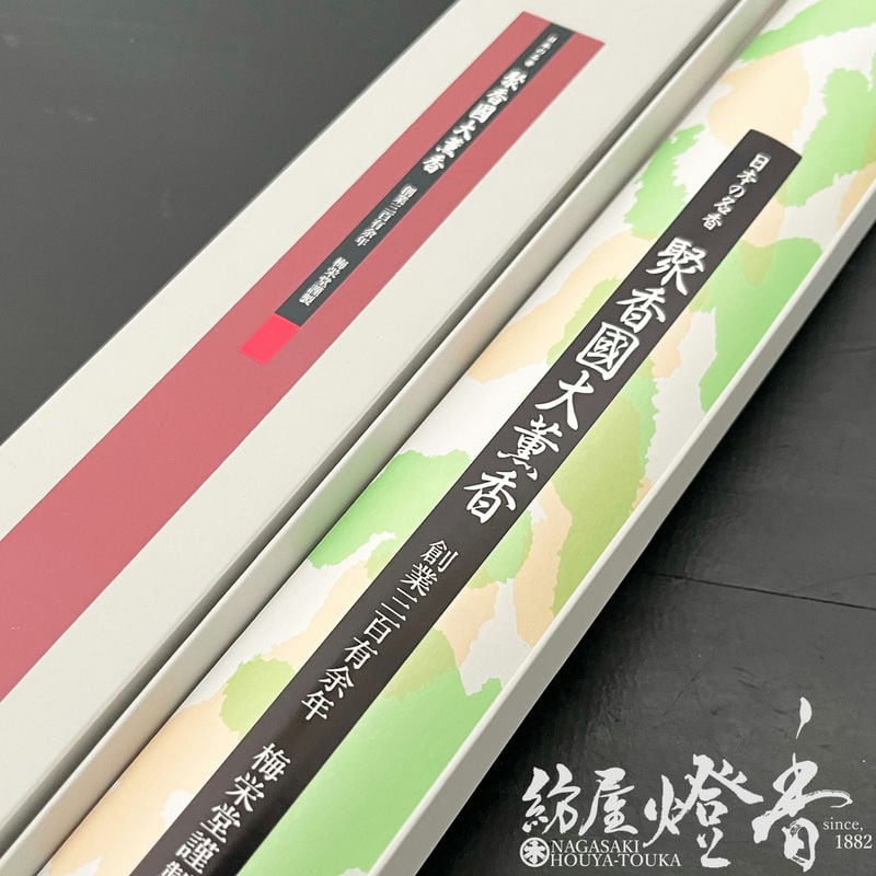 御寺院用長尺線香『聚香國(しゅうこうこく)-SHUKOHKOKU-【大薫香/尺二