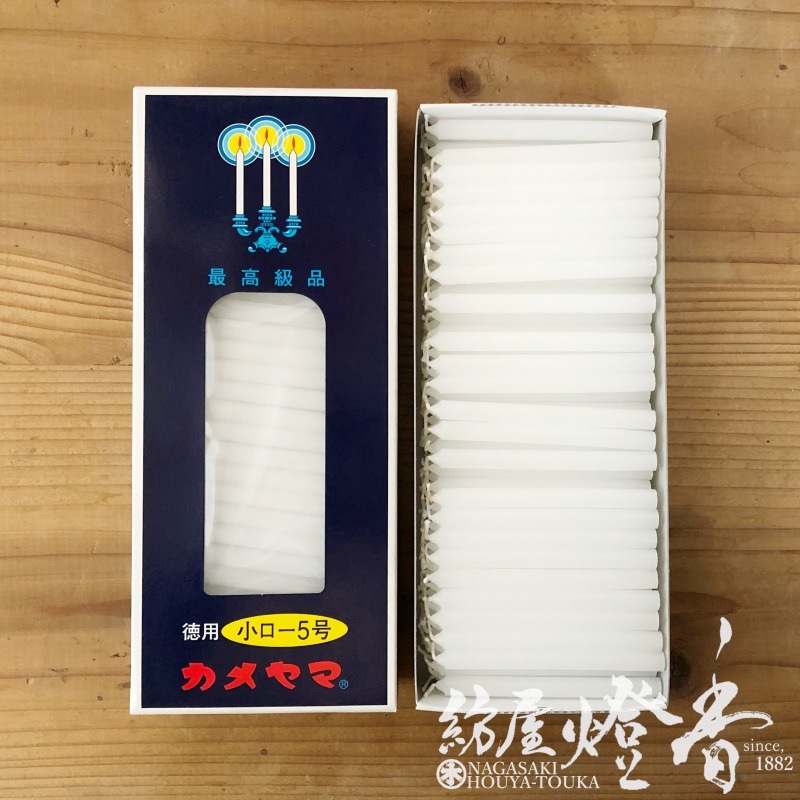 アウトレット】亀山蝋燭『普通【小ローソク・徳用5号[225g]】量販店用