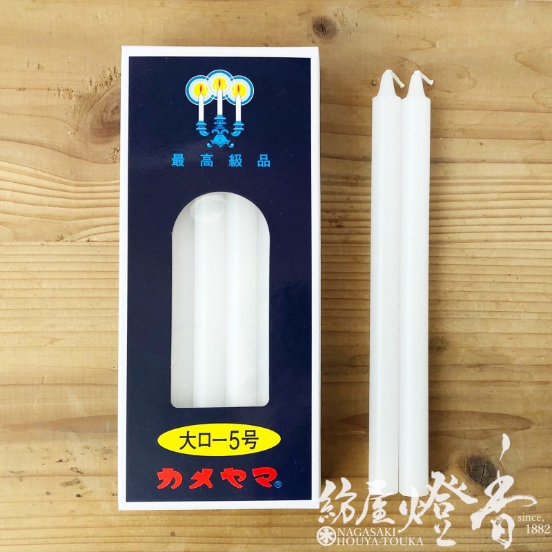 アウトレット】亀山蝋燭『普通【大ローソク・5号[225g]】量販店用12本