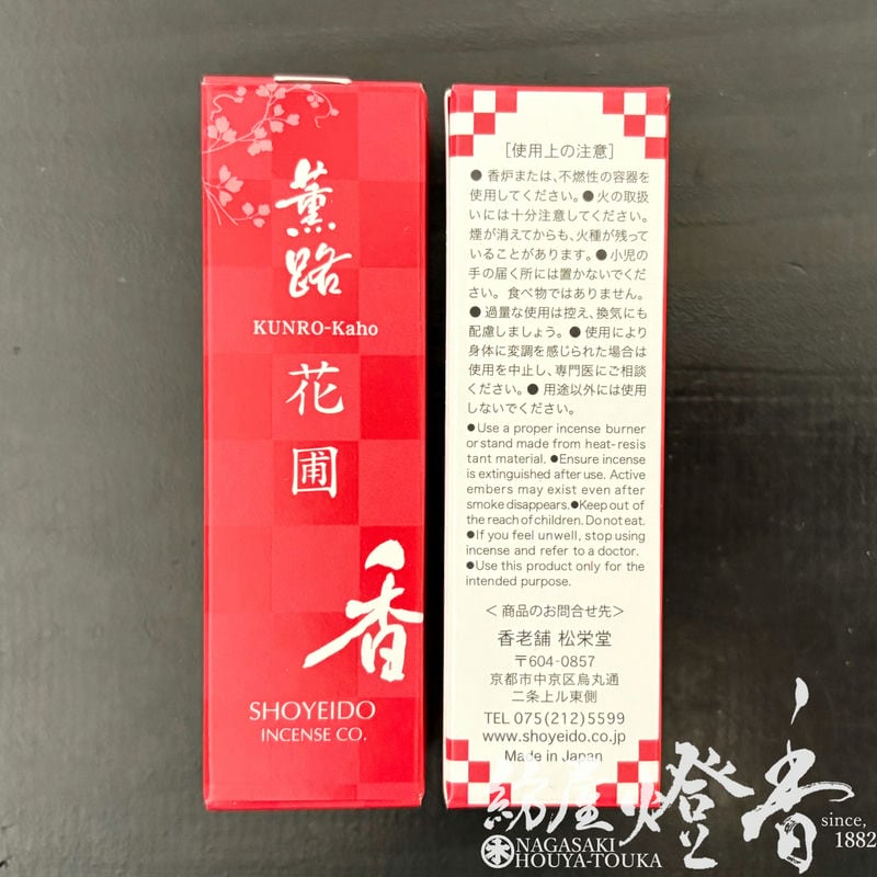 お香/部屋焚き『みずみずしい香り【薫路・花圃(くんろ・かほ)-KUNRO