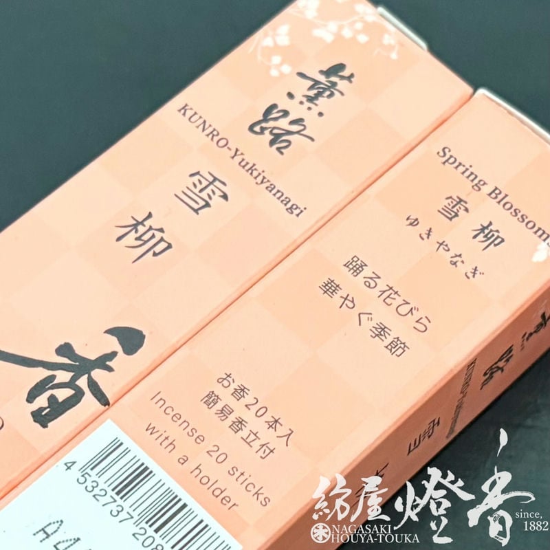 お香/部屋焚き『清楚な花の香り【薫路・雪柳(くんろ・ゆきやなぎ