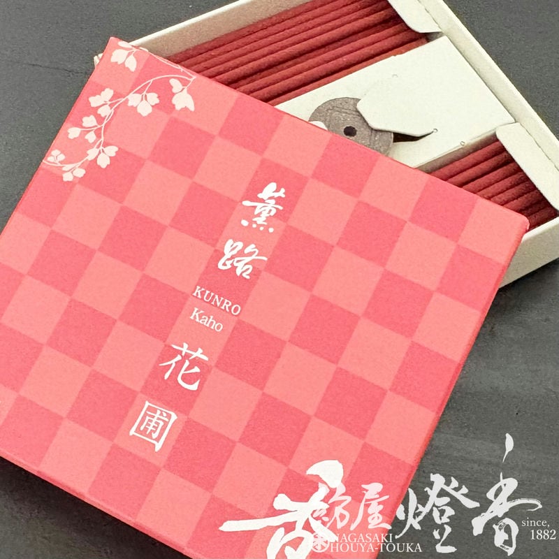 お香/部屋焚き『みずみずしい香り【薫路・花圃(くんろ・かほ)-KUNRO