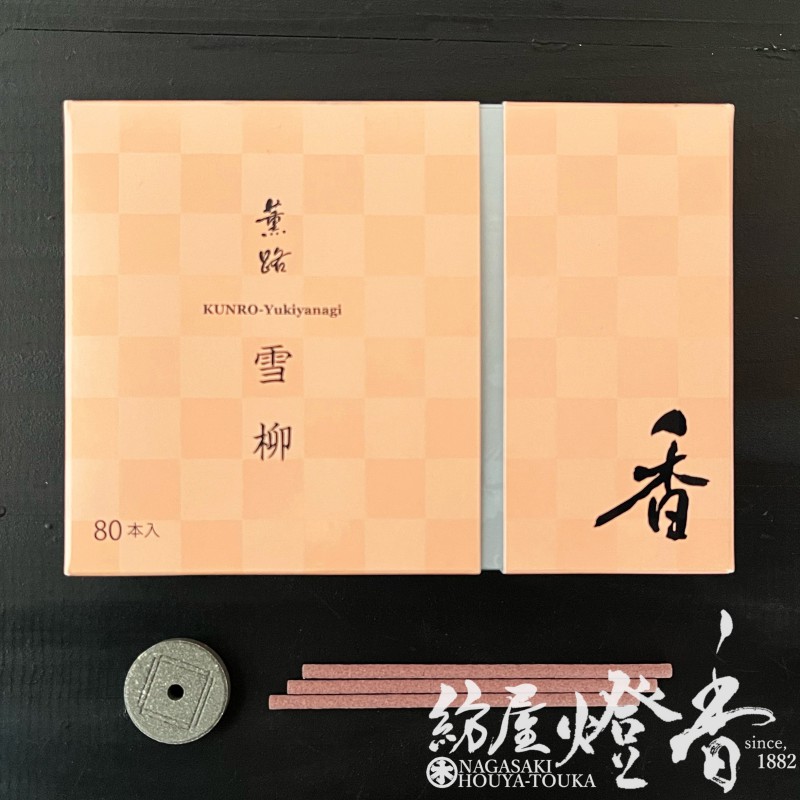 お香/部屋焚き『薫路(くんろ)-KUNRO-【雪柳(ゆきやなぎ)-YUKIYANAGI