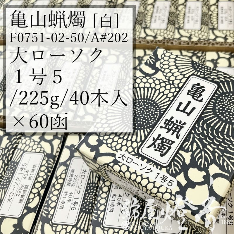 亀山蝋燭ケース/60箱『白・普通【大ローソク/1号5[225g/40本]】専門