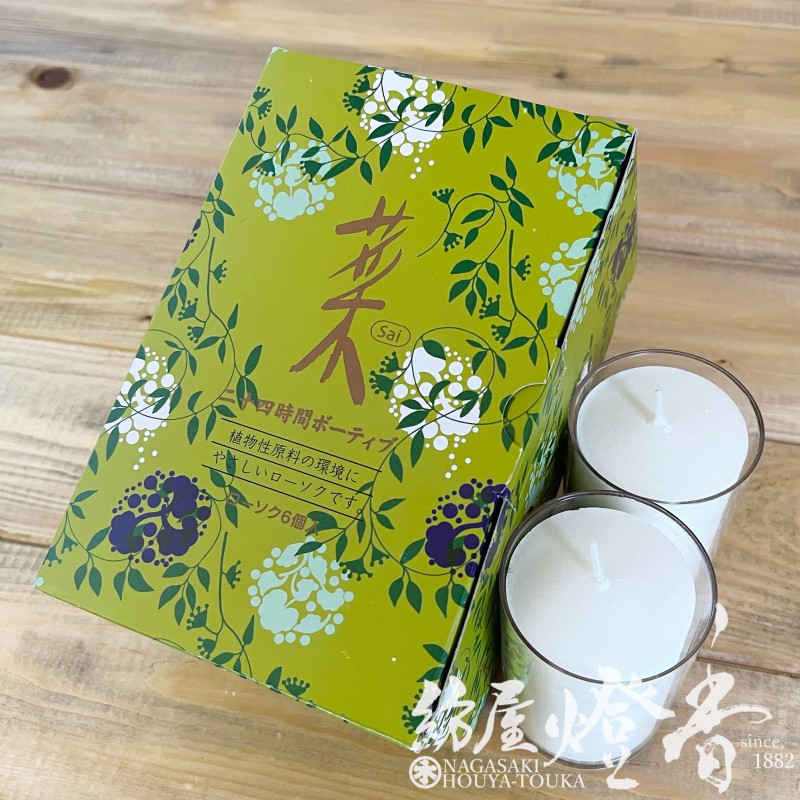 植物性カップローソク『菜(さい)-Sai-【24時間ボーティブ】紙箱6個入り