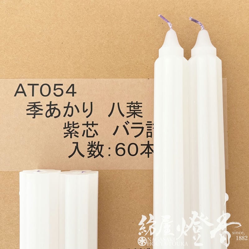 ケース/60本『格調高い灯り【季あかり-TOKIAKARI-[60号/紫芯/八葉