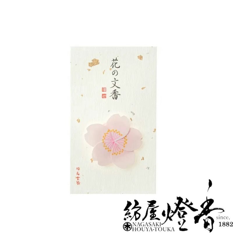 文香/名刺香『やさしい和の香り【花の文香・さくら-cherry blossoms-/1