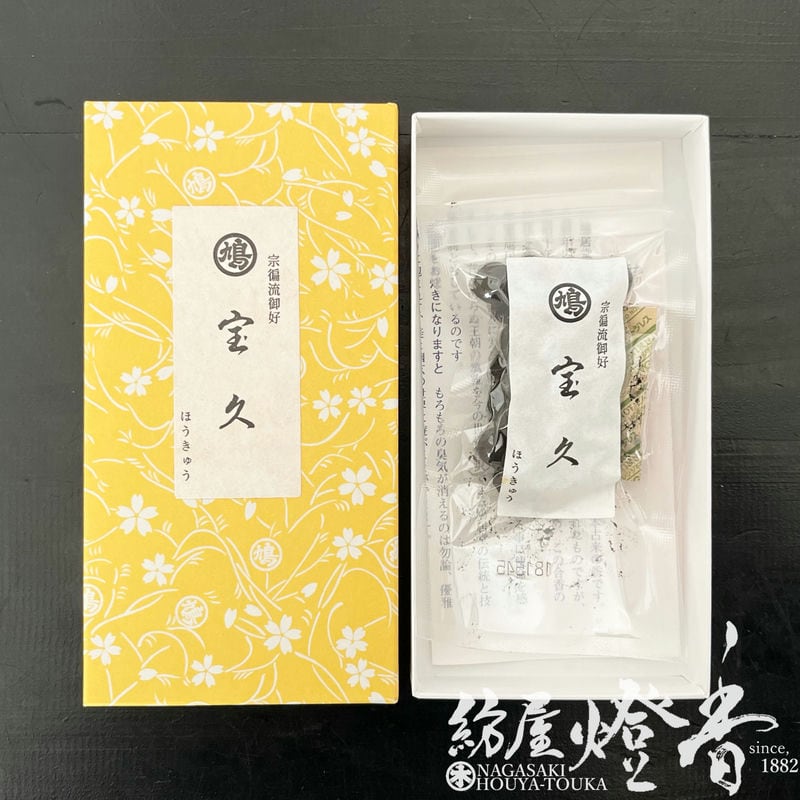 練香『煉り香【宝久（ほうきゅう）-HOUKYU-】紙箱入20g』鳩居堂