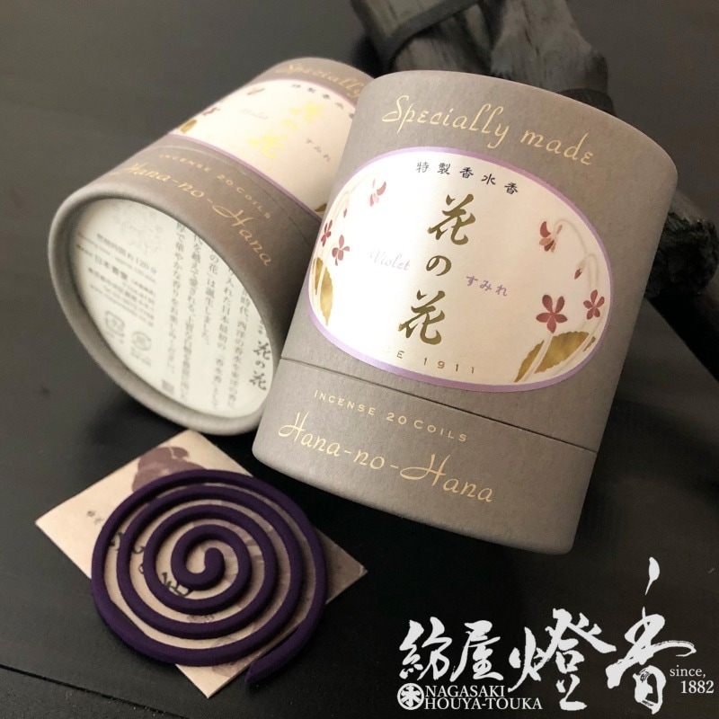 お香/座敷香『特製香水香・花の花-Hana no Hana-【すみれ-violet