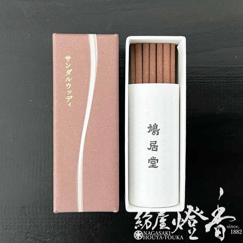 お香/室内香『楽しむ薫香【香水の香り・サンダルウッディ-SANDAL WOODY