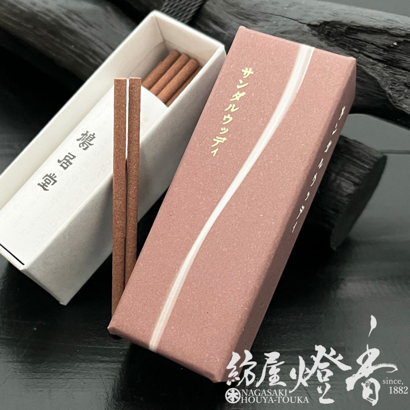 お香/室内香『楽しむ薫香【香水の香り・サンダルウッディ-SANDAL WOODY