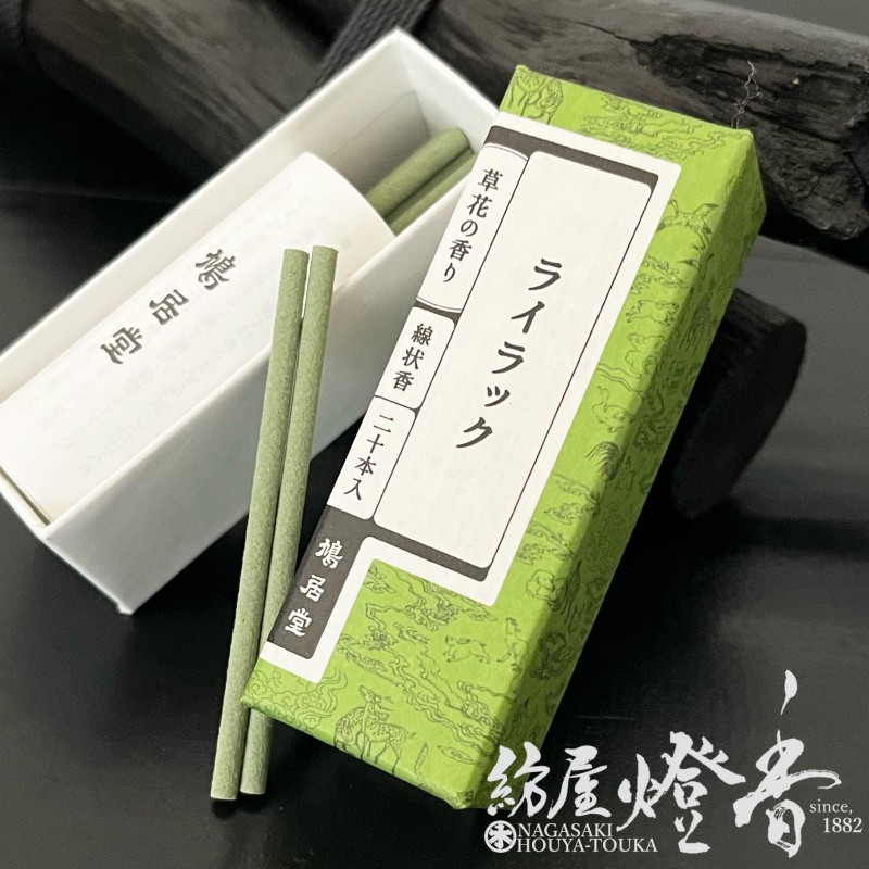 お香/室内香『和らぐ薫香【草花の香り・ライラック-LILAC-/ST20本