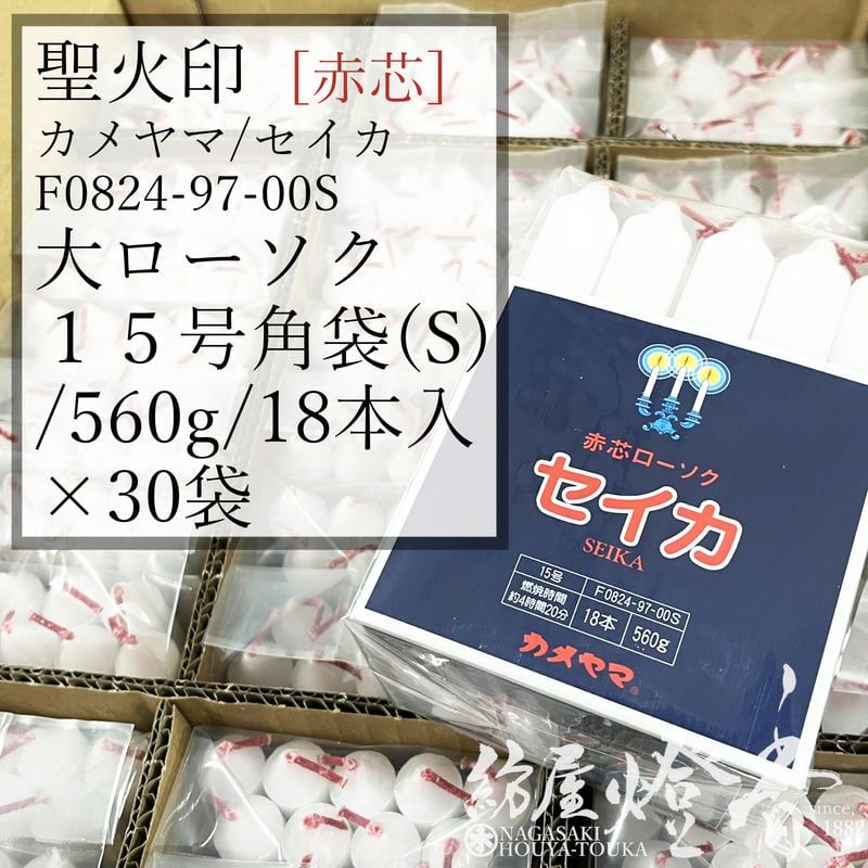 ケース/30袋『丸形色芯ローソク【セイカ(聖火印)・赤芯角袋(S)/15号