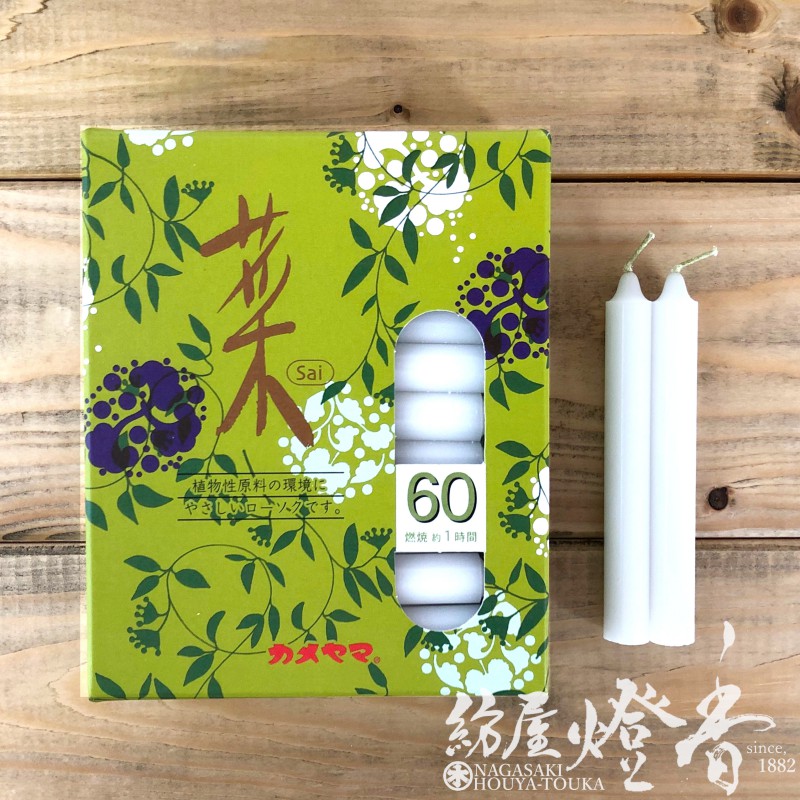 植物性ローソク『菜(さい)-Sai-【60】紙箱30本入[植物原料/燃焼60分