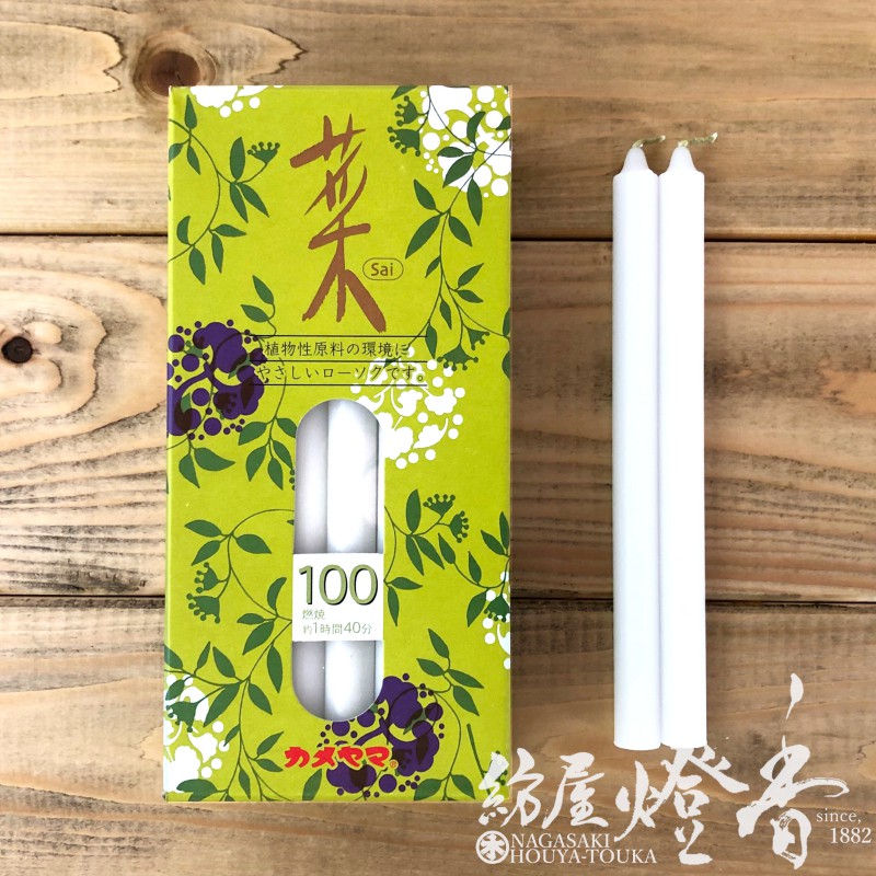 植物性ローソク『菜(さい)-Sai-【100】紙箱18本入[植物原料/燃焼100