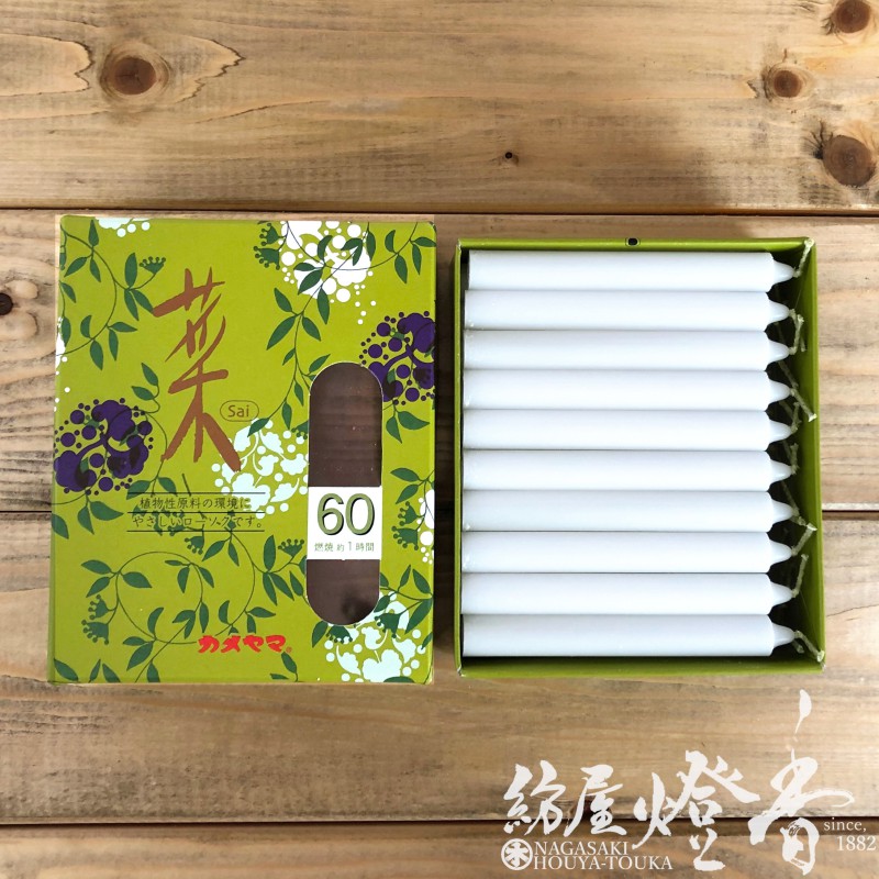 亀山蝋燭のケース販売 『カメヤマローソク【菜60】60箱』燃焼60分