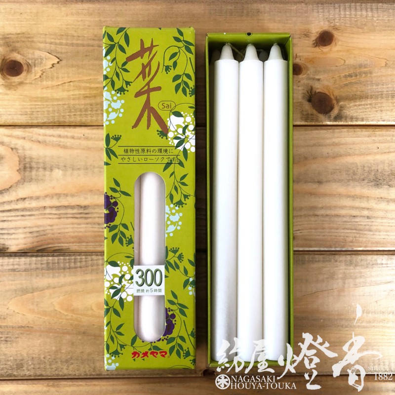 亀山蝋燭ケース/60箱『植物原料/色芯・普通【菜(さい)-Sai-300[10号