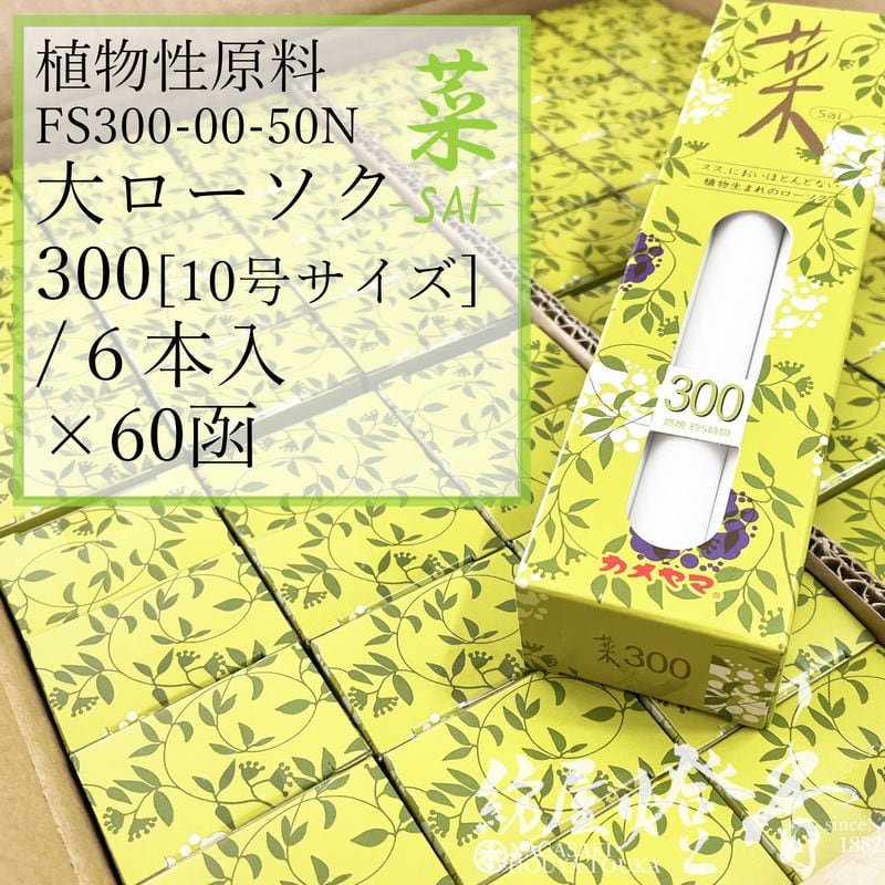 亀山蝋燭ケース/60箱『植物原料/色芯・普通【菜(さい)-Sai-300[10号