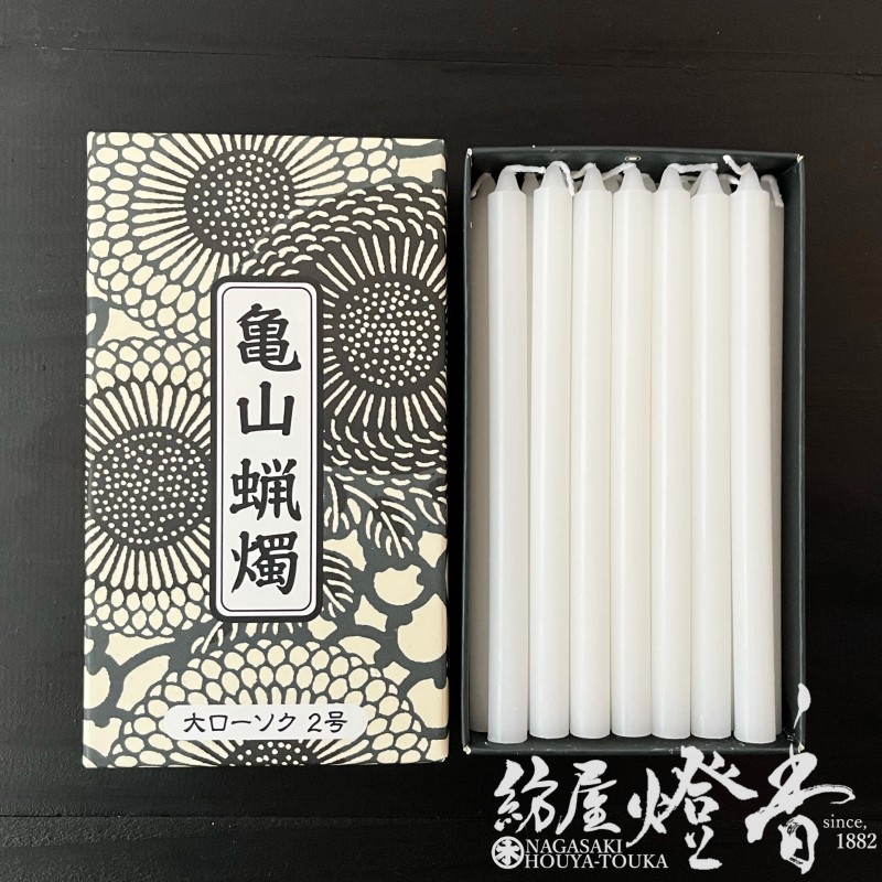亀山蝋燭『普通【大ローソク・2号[225g]】専門店用30本入[燃焼80分