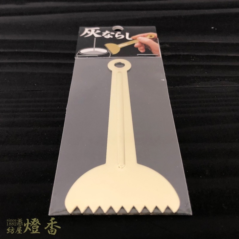 灰・香炉のお手入れ用品『香炉灰を整える【灰ならし】[金属製]』大香