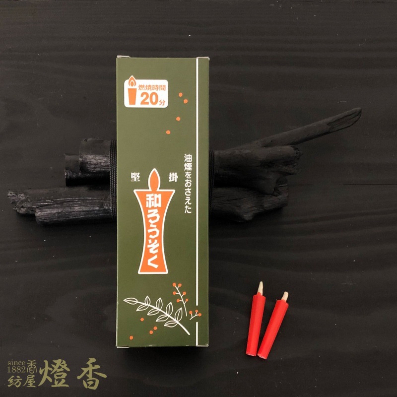 和蝋燭『和ろうそく【朱(赤)/棒型/豆型/100本入】紙箱[燃焼20分]』高澤