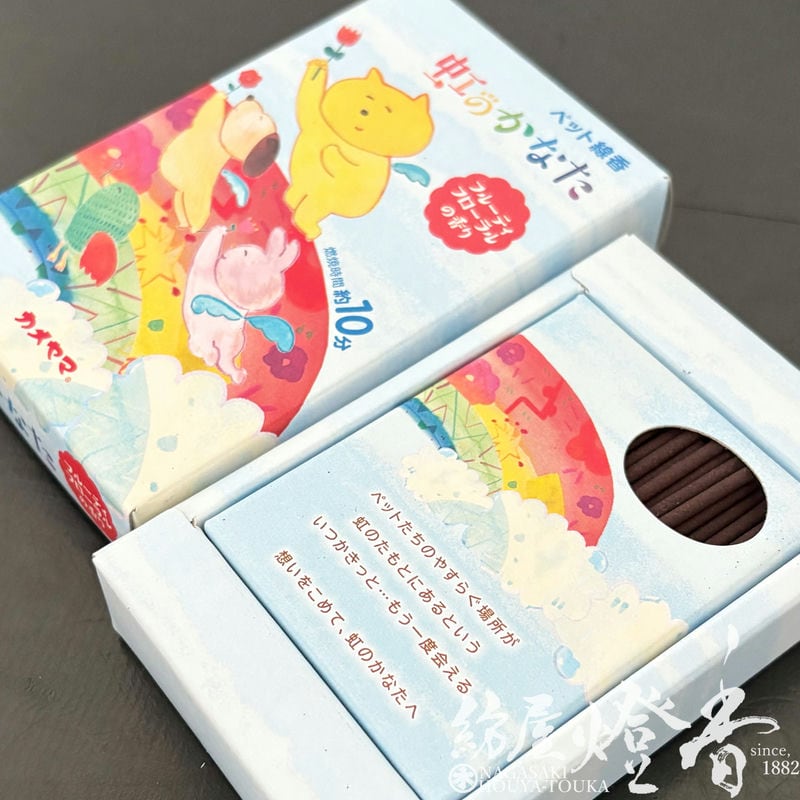 ペット用お線香『家族の一員【虹のかなた・フルーティフローラルの香り