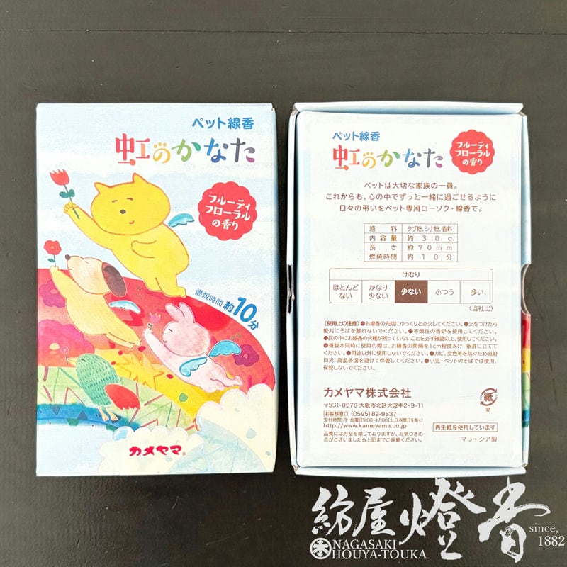 ペット用お線香『家族の一員【虹のかなた・フルーティフローラルの香り