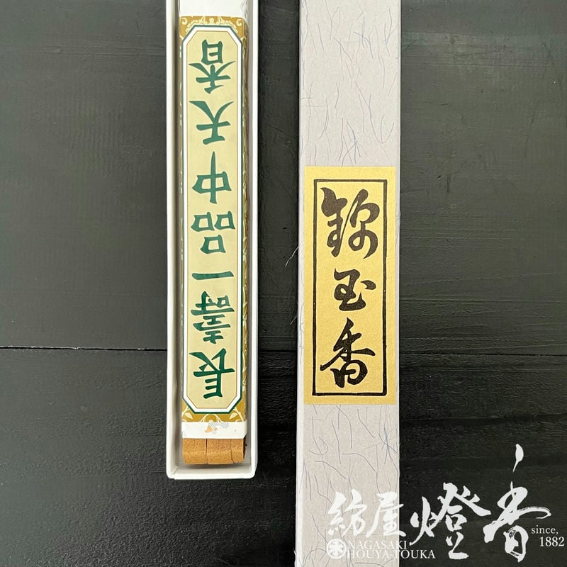 寺院用長尺線香『シャム沈香【錦玉香(きんぎょくこう)/中天香[55cm