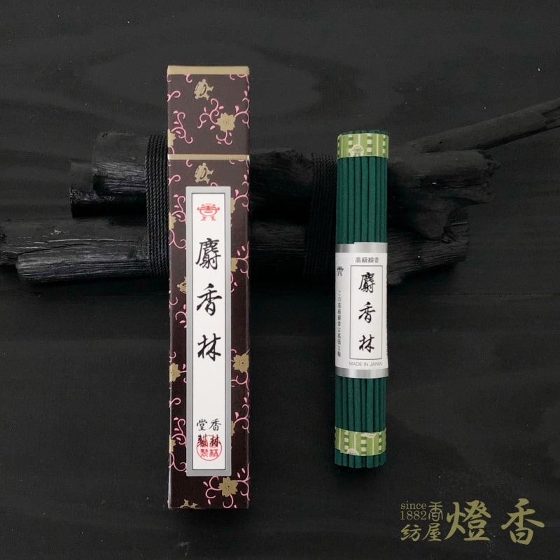 香林堂の高級線香『名香 麝香林(じゃこうりん)』短寸一把 | 全ての