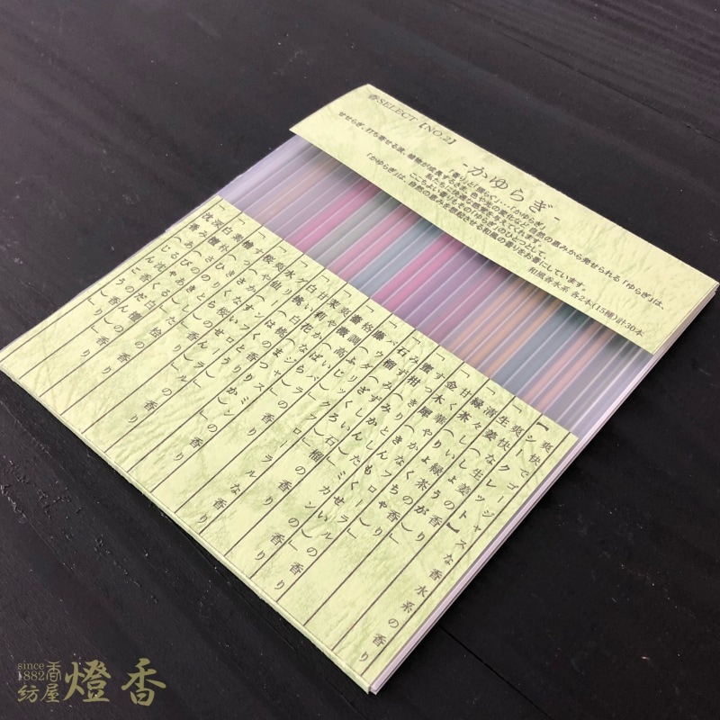 お香/お試し『SELECT香NO,6【かゆらぎ-KAYURAGI-/15種/30本入】短