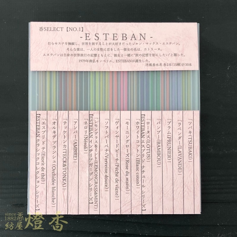 お香/お試し『SELECT香NO,7【エステバン-ESTEBAN-/15種/30本入】短寸スティック』紡屋燈香オリジナル