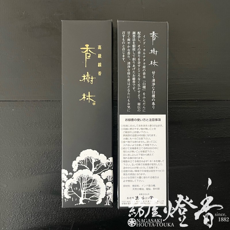 配り物/線香『甘く清浄な白檀香【香樹林(こうじゅりん)-KOJURIN